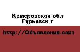  . Кемеровская обл.,Гурьевск г.